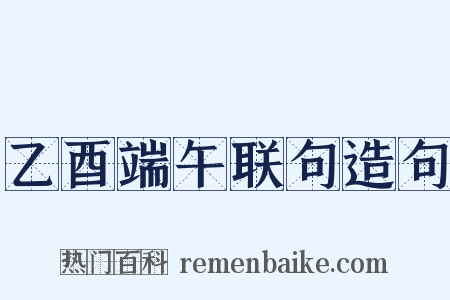 乙酉端午联句造句是什么意思的图片